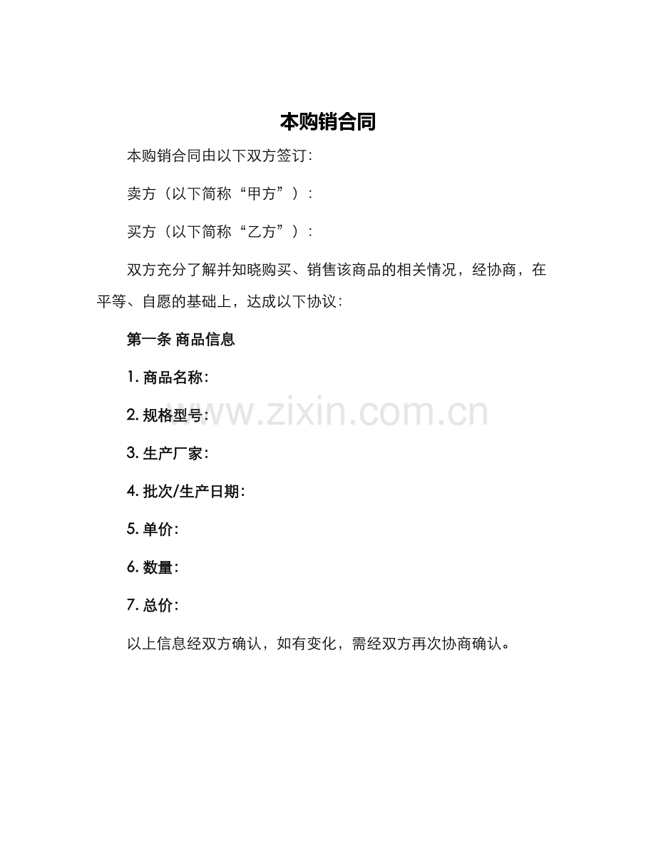 本购销合同.docx_第1页