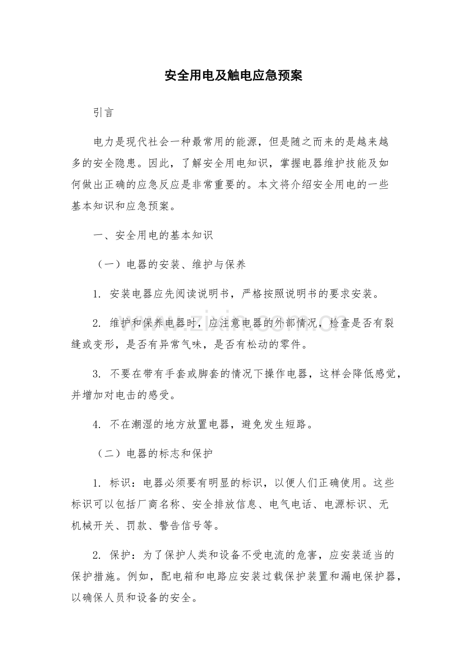 安全用电及触电应急预案.docx_第1页