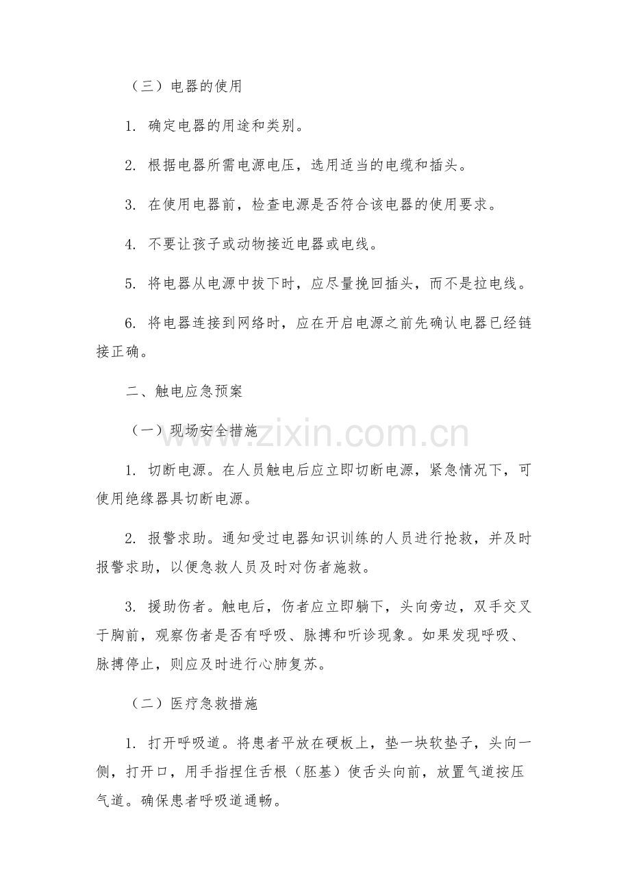 安全用电及触电应急预案.docx_第2页