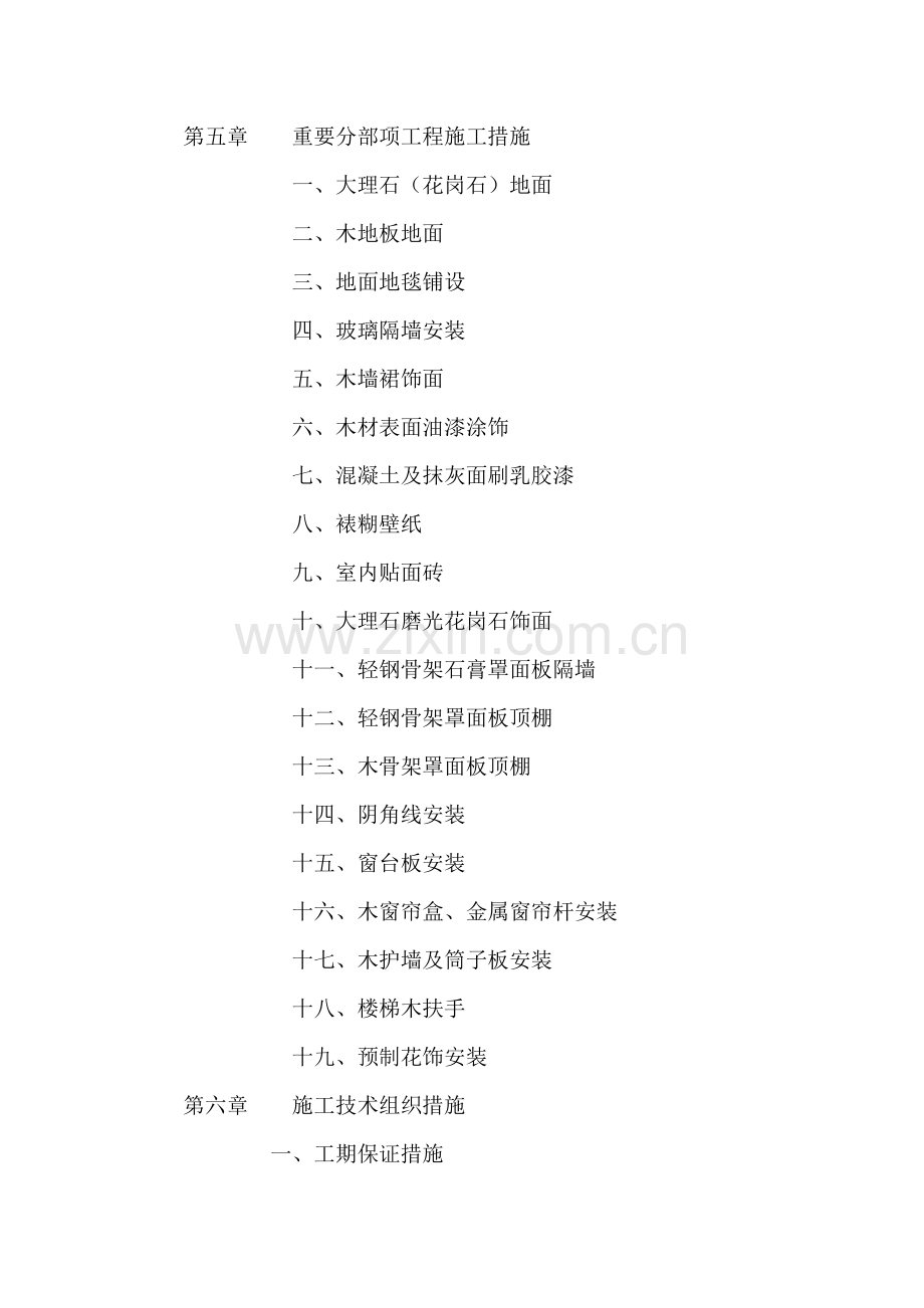 大型室内精装修关键工程经典投标综合施工组织设计.docx_第2页