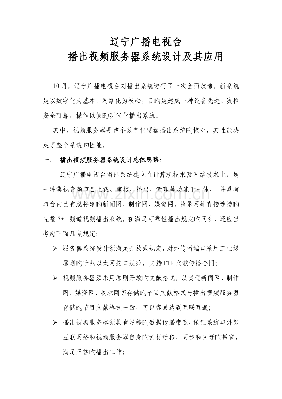 播出视频服务器系统设计及其应用.docx_第1页