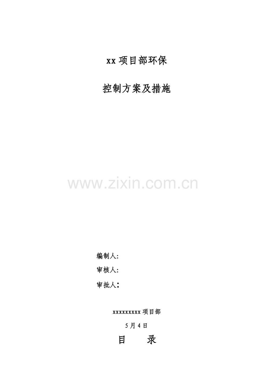 xxx项目部环境保护方案及措施.docx_第1页