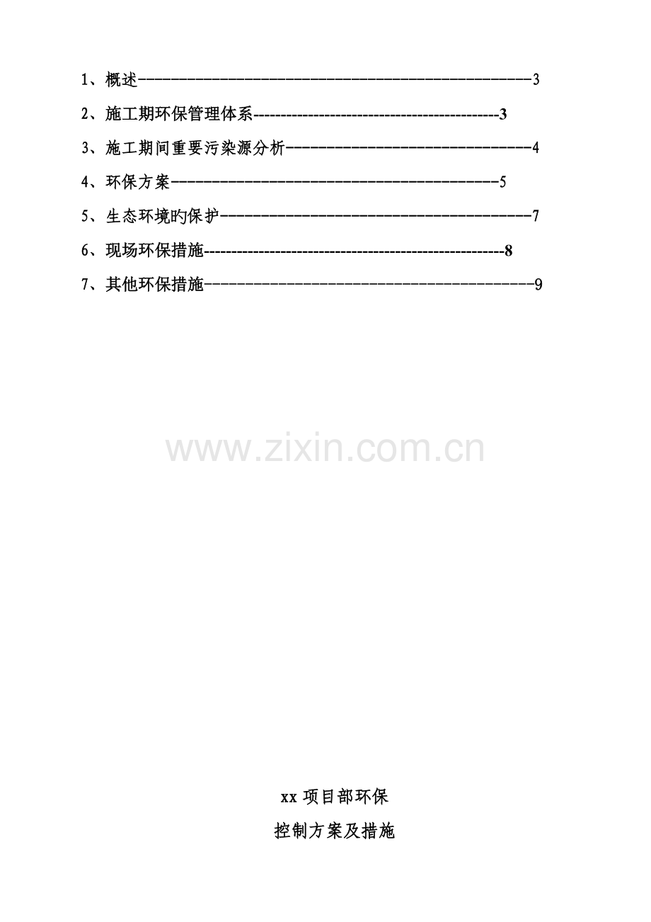 xxx项目部环境保护方案及措施.docx_第2页