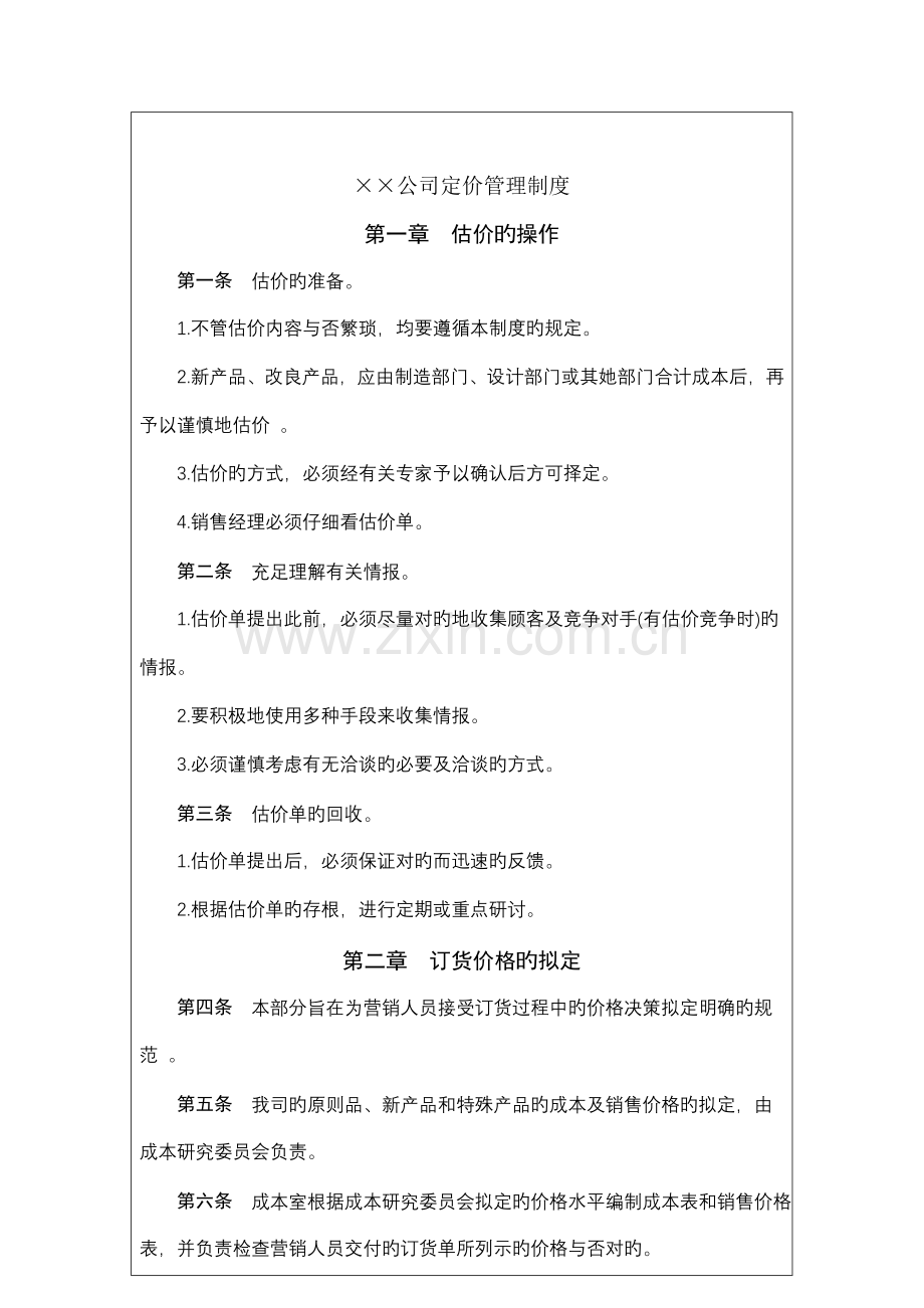 公司定价管理制度.docx_第2页