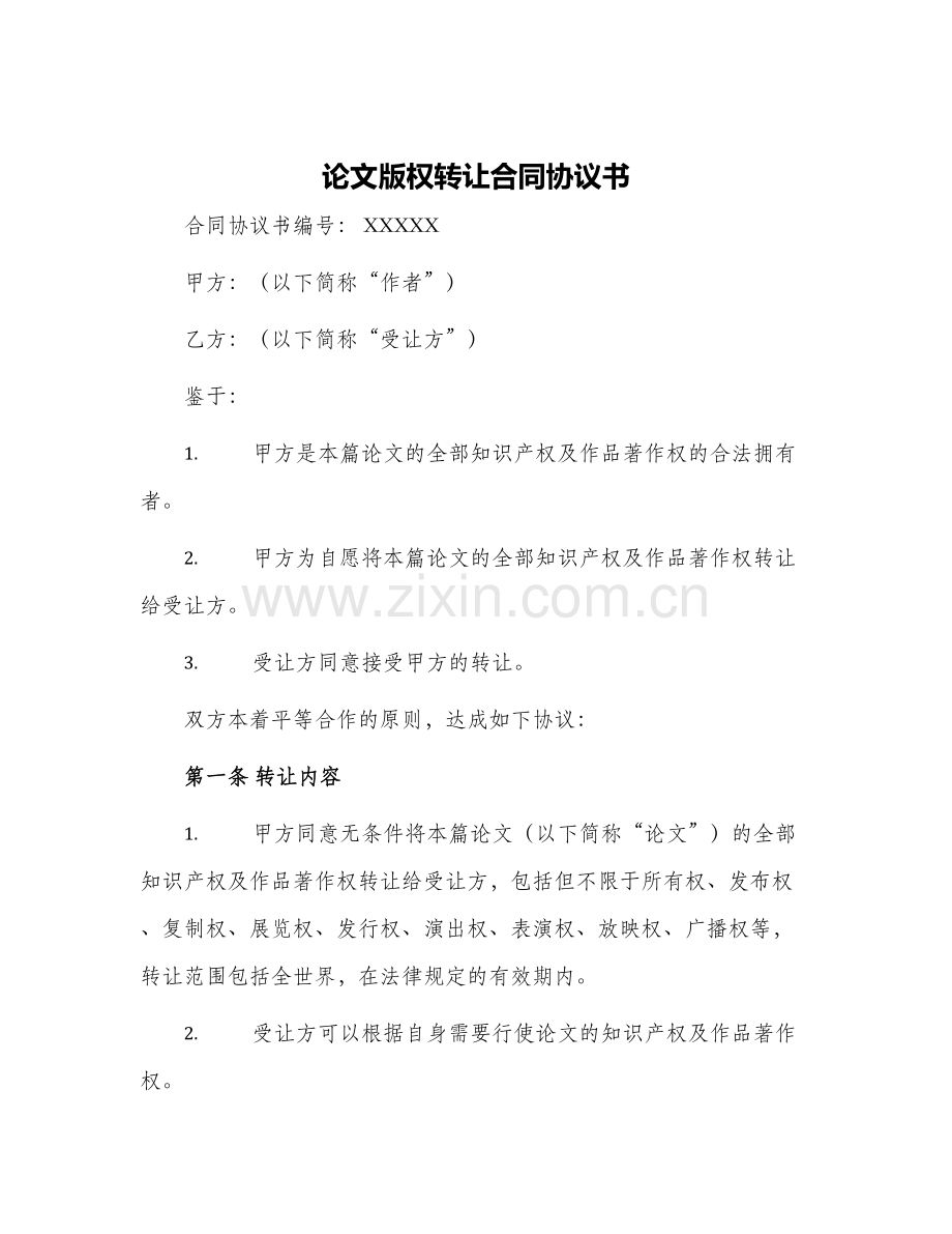 论文版权转让合同协议书.docx_第1页