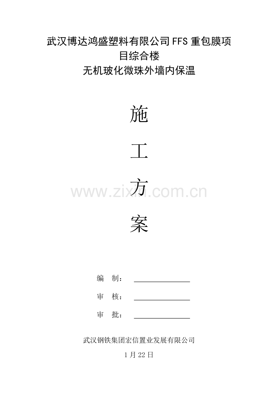玻化微珠外墙内保温施工方案.docx_第1页