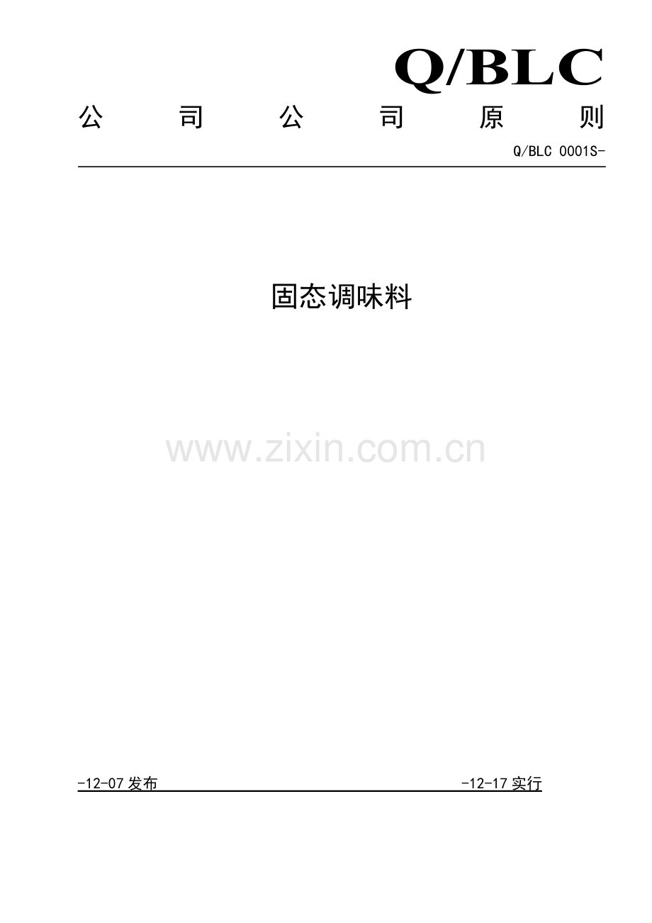 调味料企业标准.docx_第1页