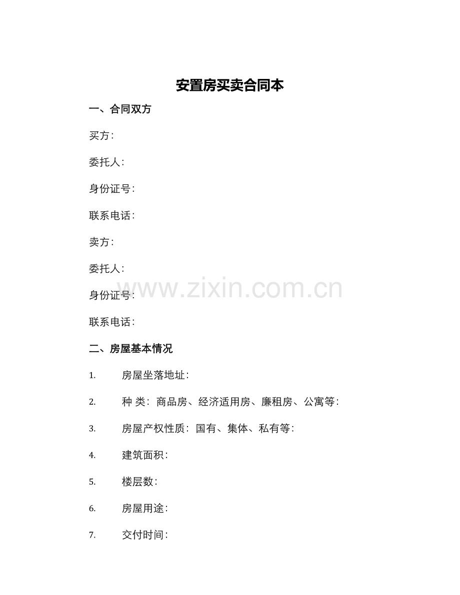 安置房买卖合同本.docx_第1页