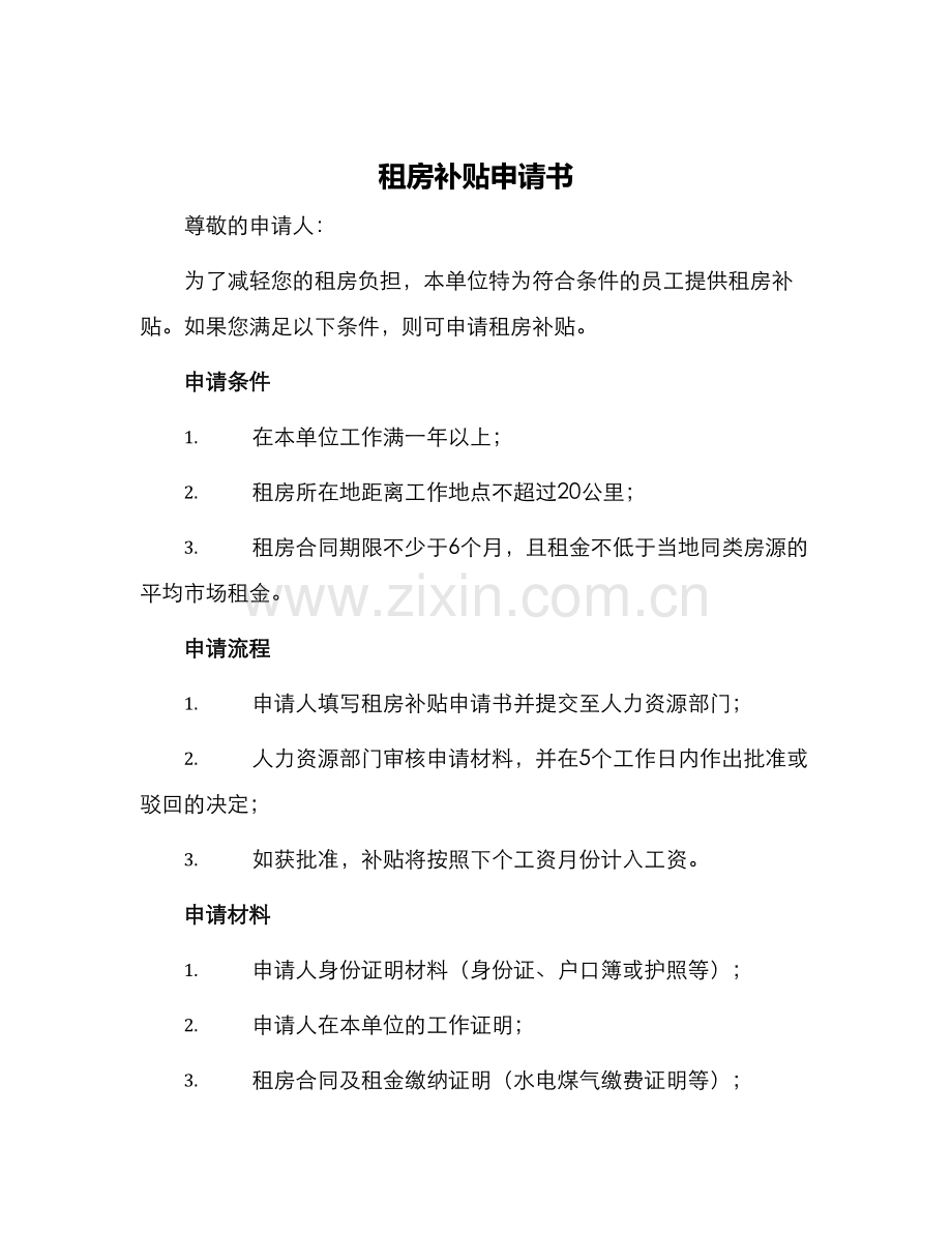租房补贴申请书.docx_第1页