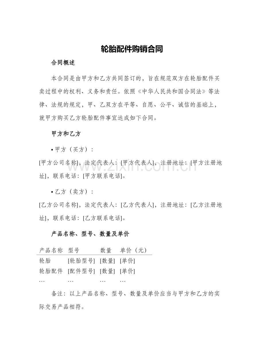 轮胎配件购销合同.docx_第1页