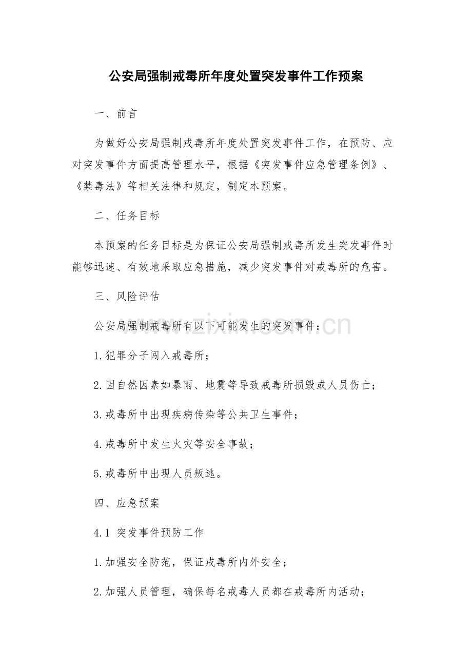 公安局强制戒毒所年度处置突发事件工作预案.docx_第1页