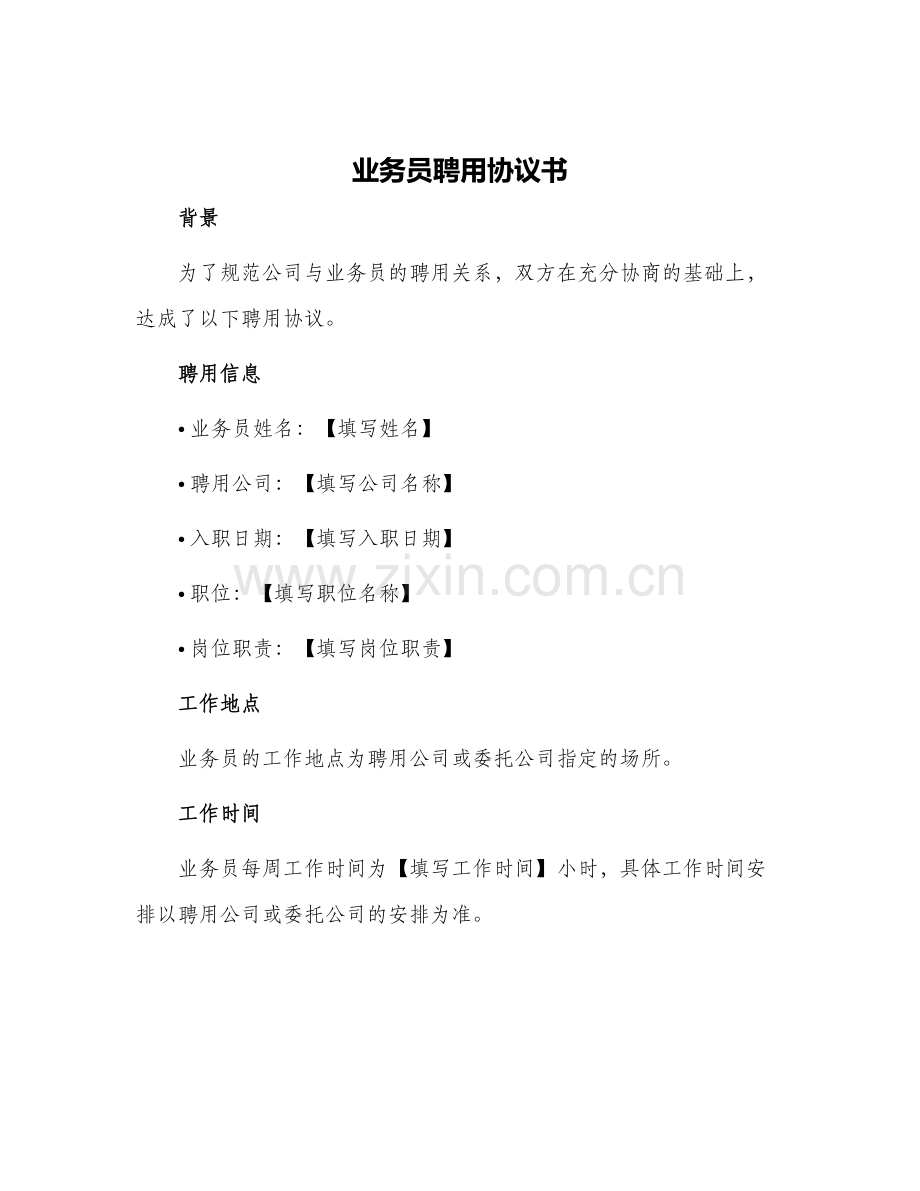 业务员聘用协议书.docx_第1页
