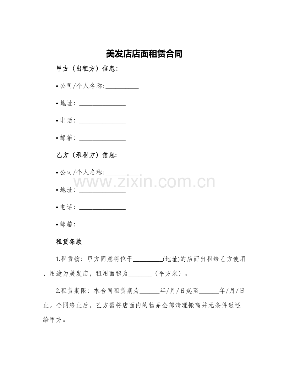 美发店店面租赁合同.docx_第1页