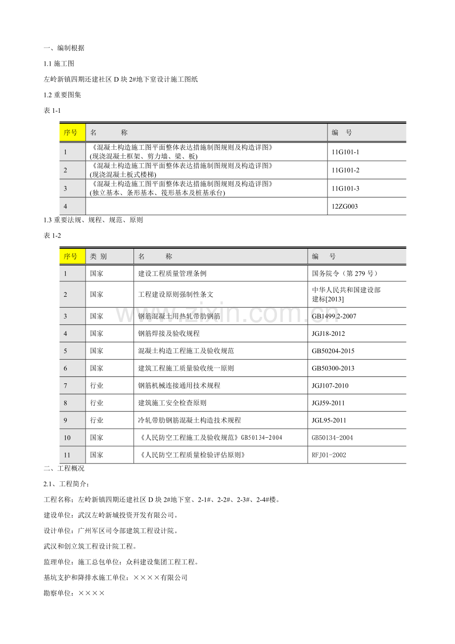 左岭新镇四期还建社区块地下室钢筋工程方案.docx_第1页