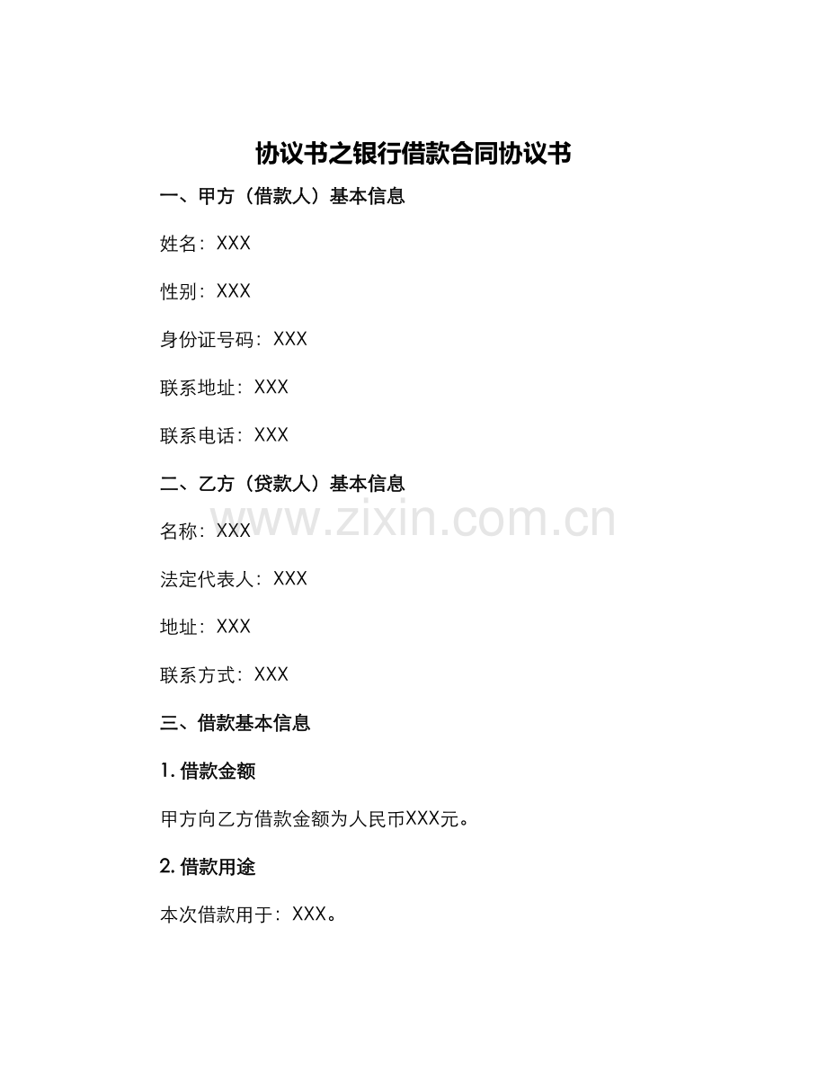 协议书之银行借款合同协议书.docx_第1页