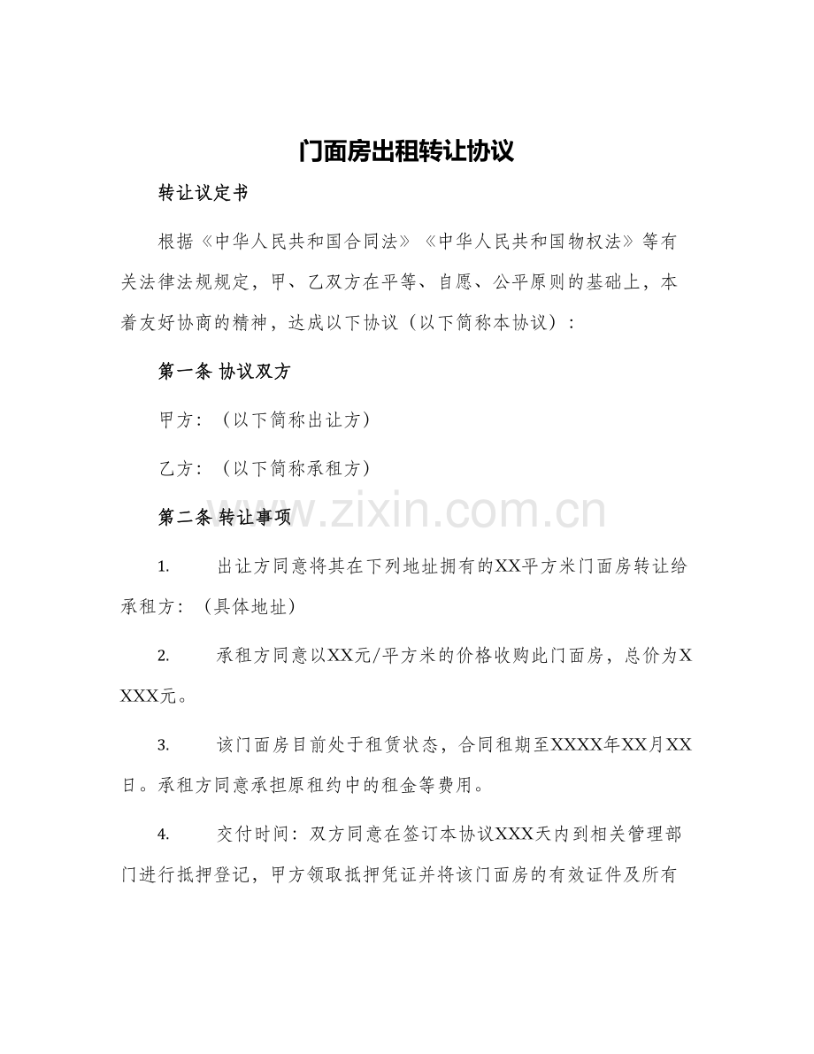门面房出租转让协议.docx_第1页