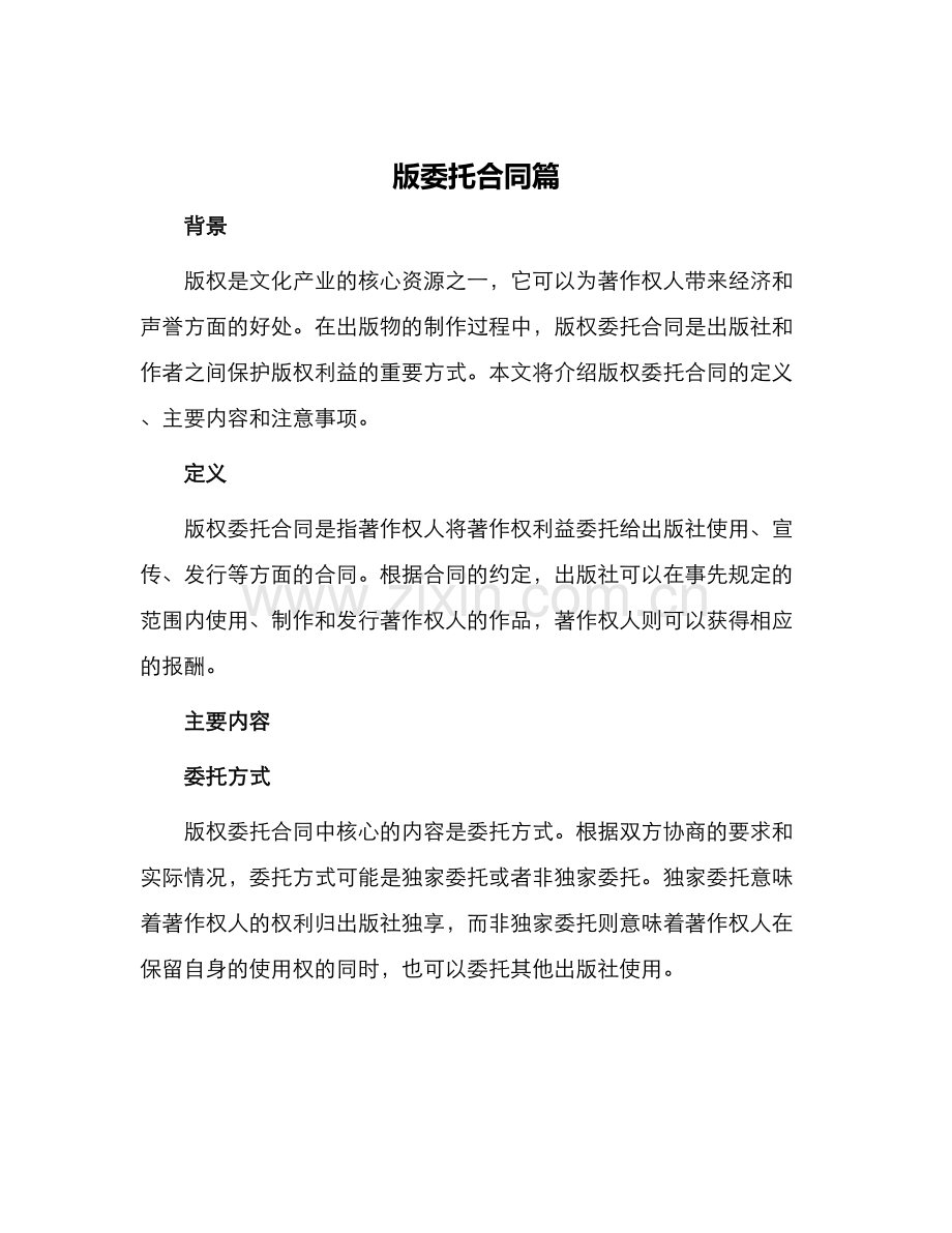 版委托合同篇.docx_第1页