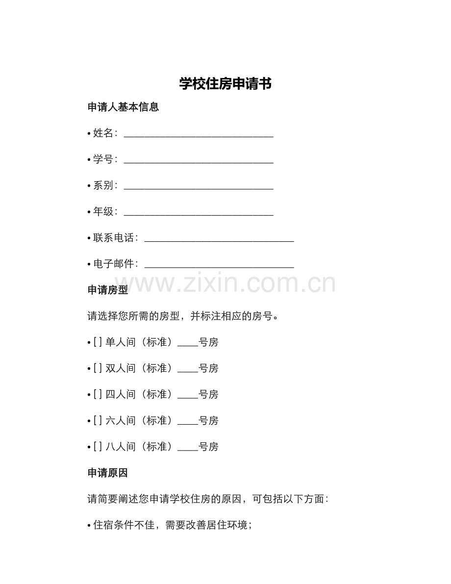 学校住房申请书.docx_第1页