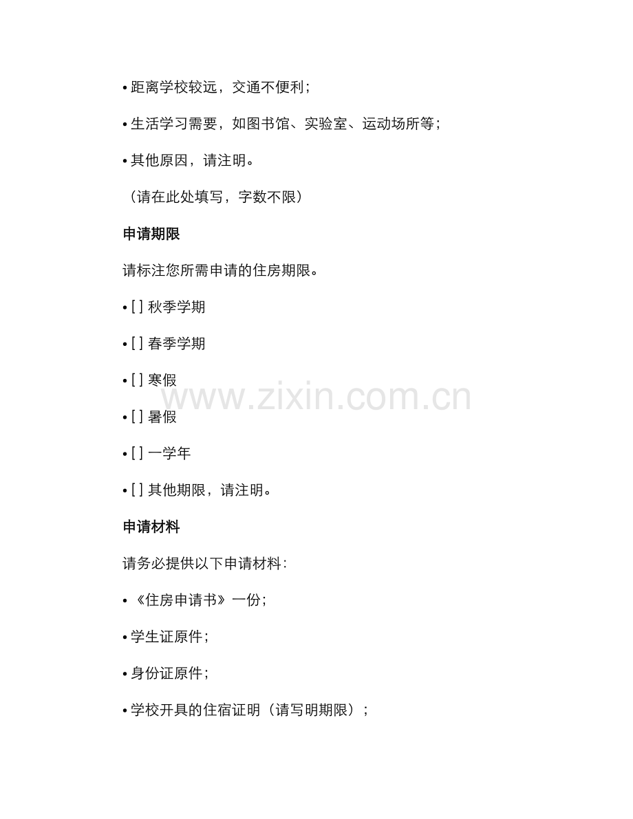 学校住房申请书.docx_第2页