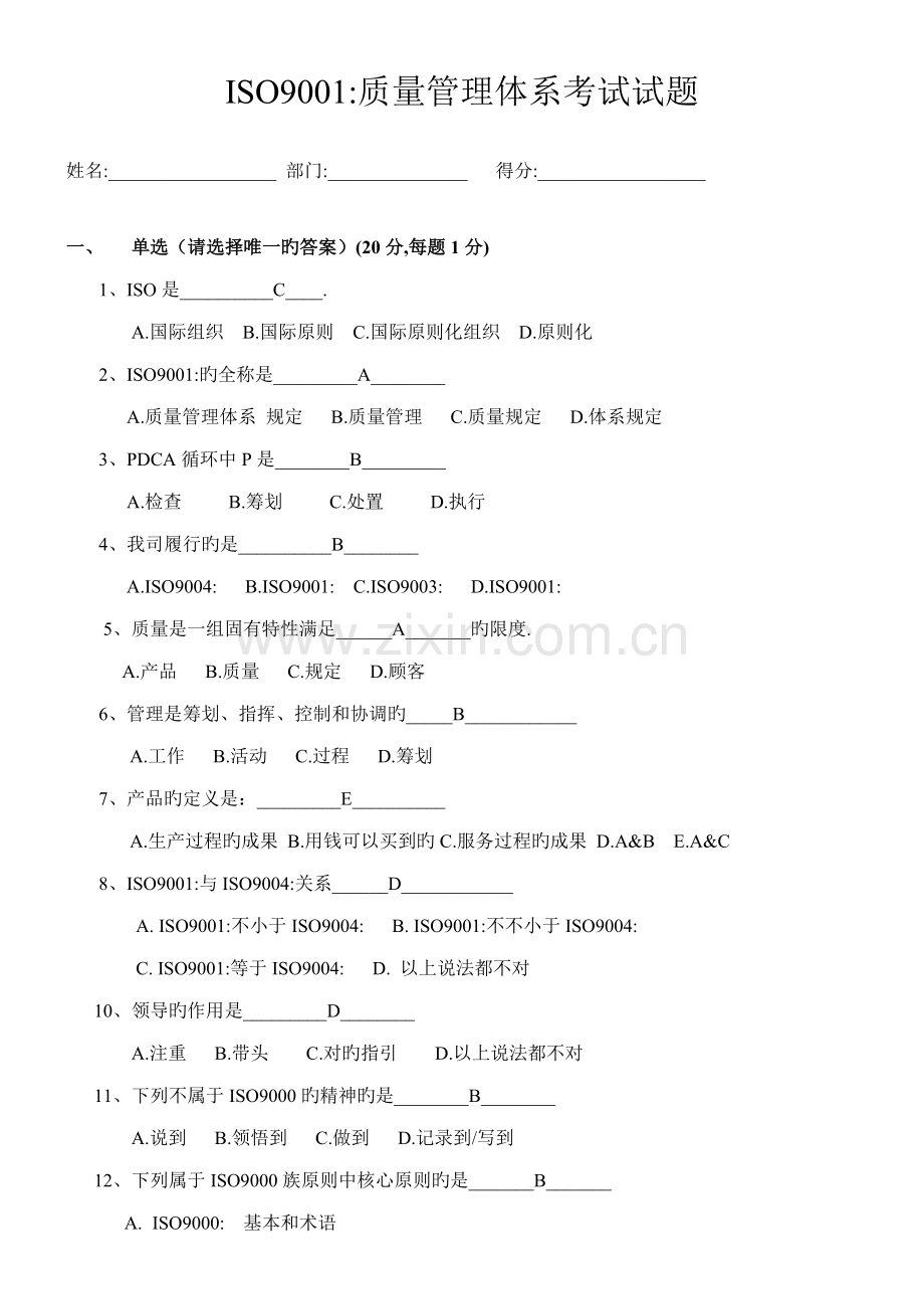 ISO质量管理体系考试试题.docx_第1页