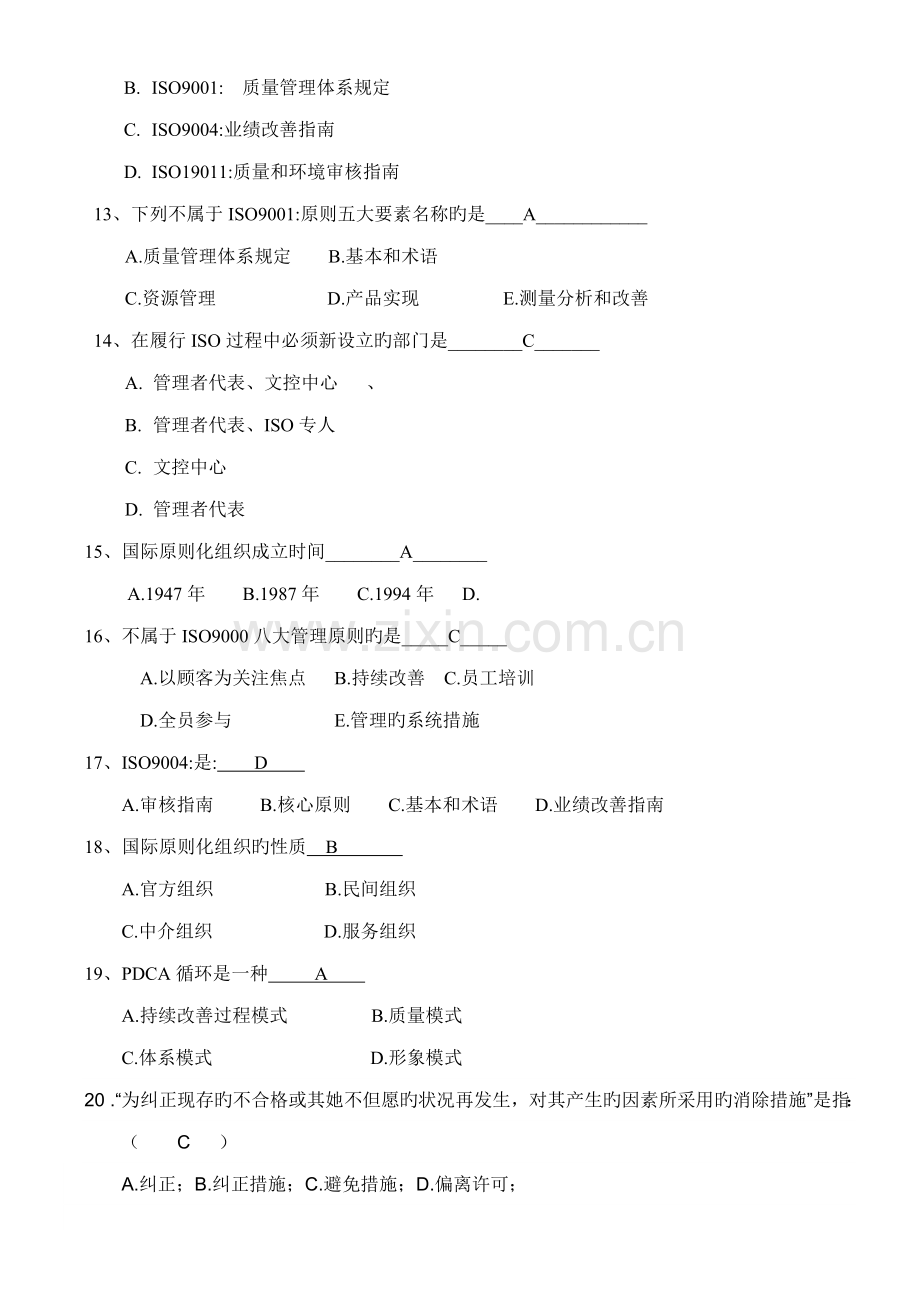 ISO质量管理体系考试试题.docx_第2页