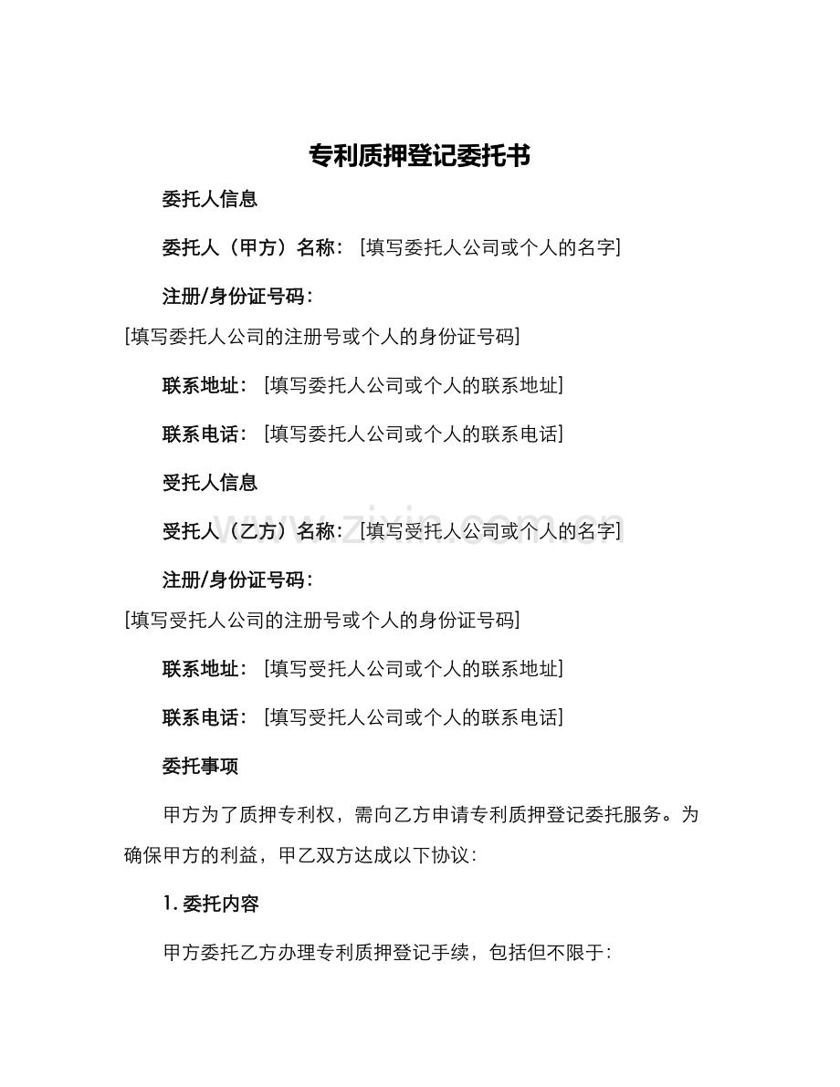 专利质押登记委托书.docx_第1页