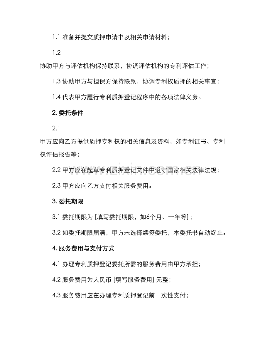 专利质押登记委托书.docx_第2页