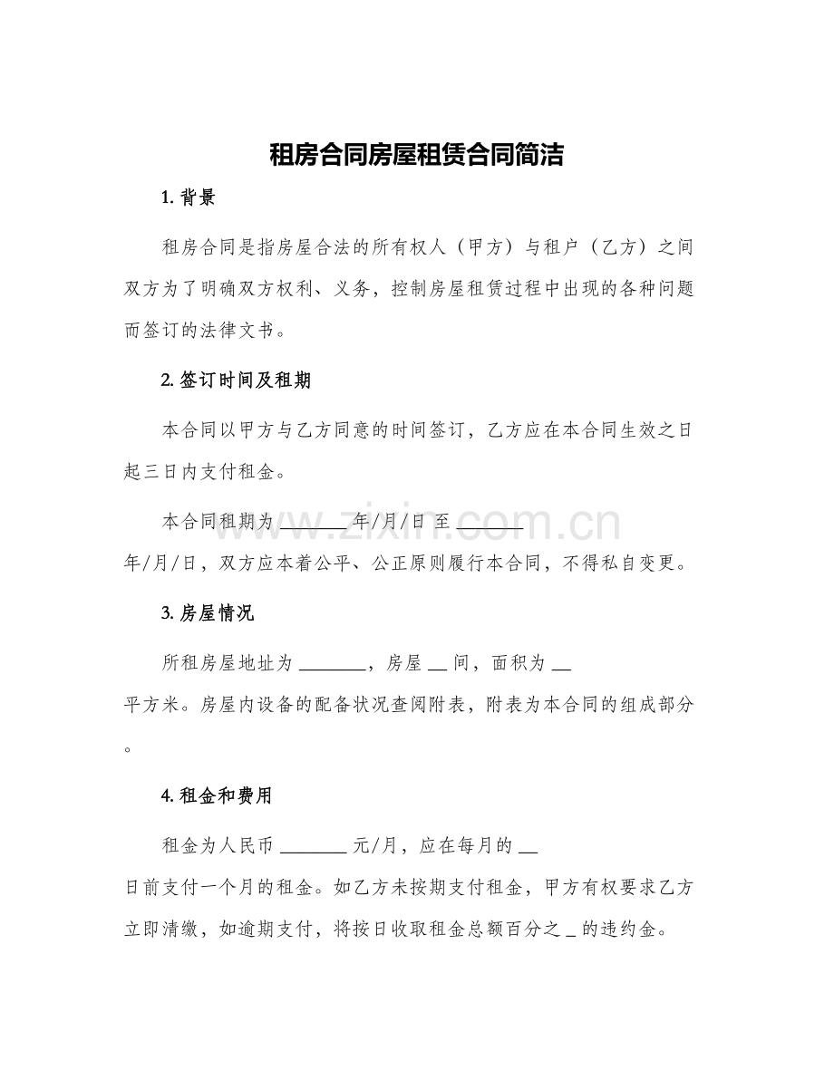 租房合同房屋租赁合同简洁.docx_第1页