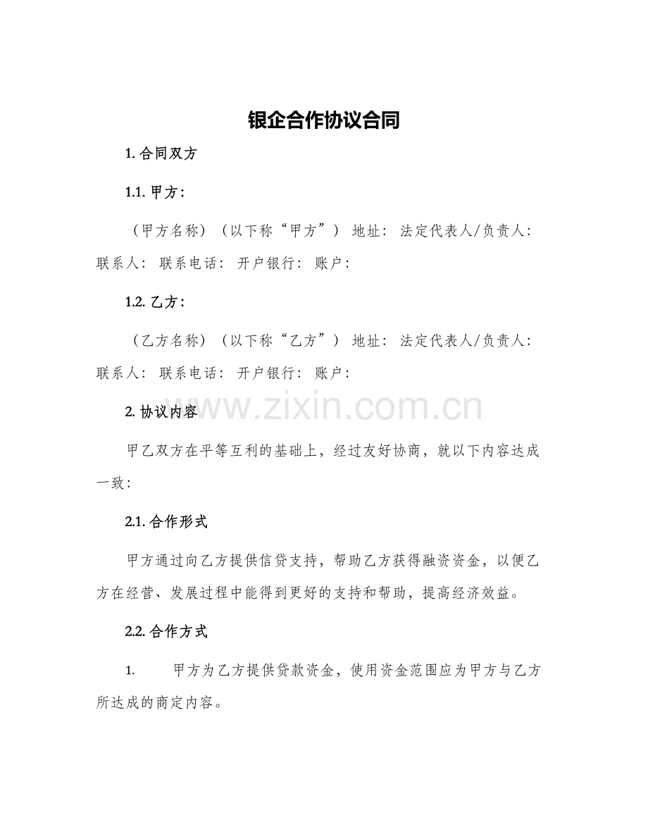 银企合作协议合同.docx_第1页