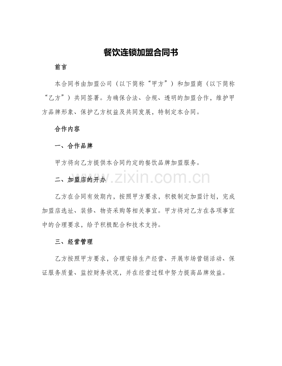 餐饮连锁加盟合同书.docx_第1页