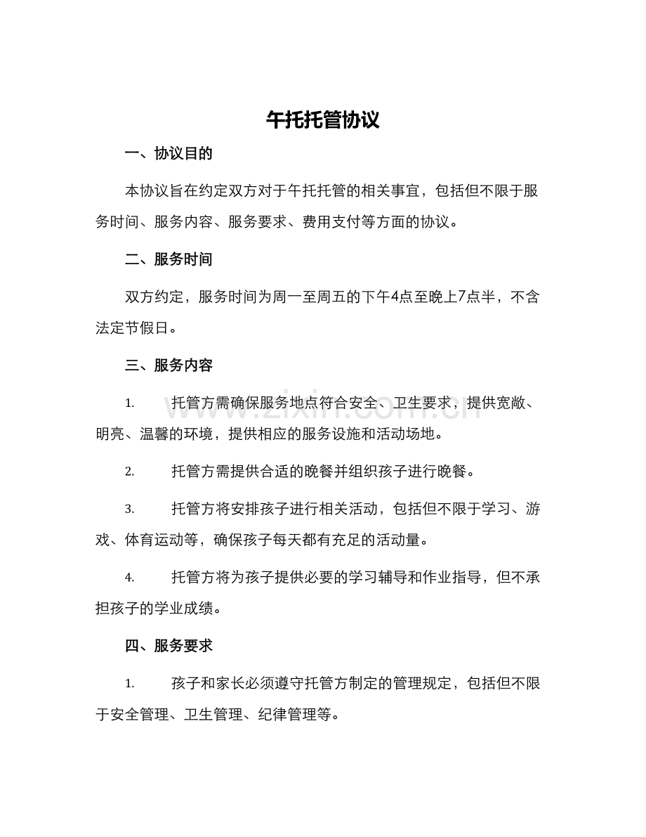 午托托管协议.docx_第1页