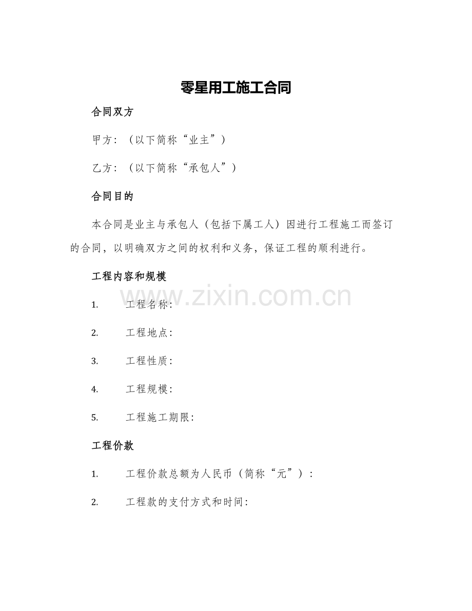 零星用工施工合同.docx_第1页