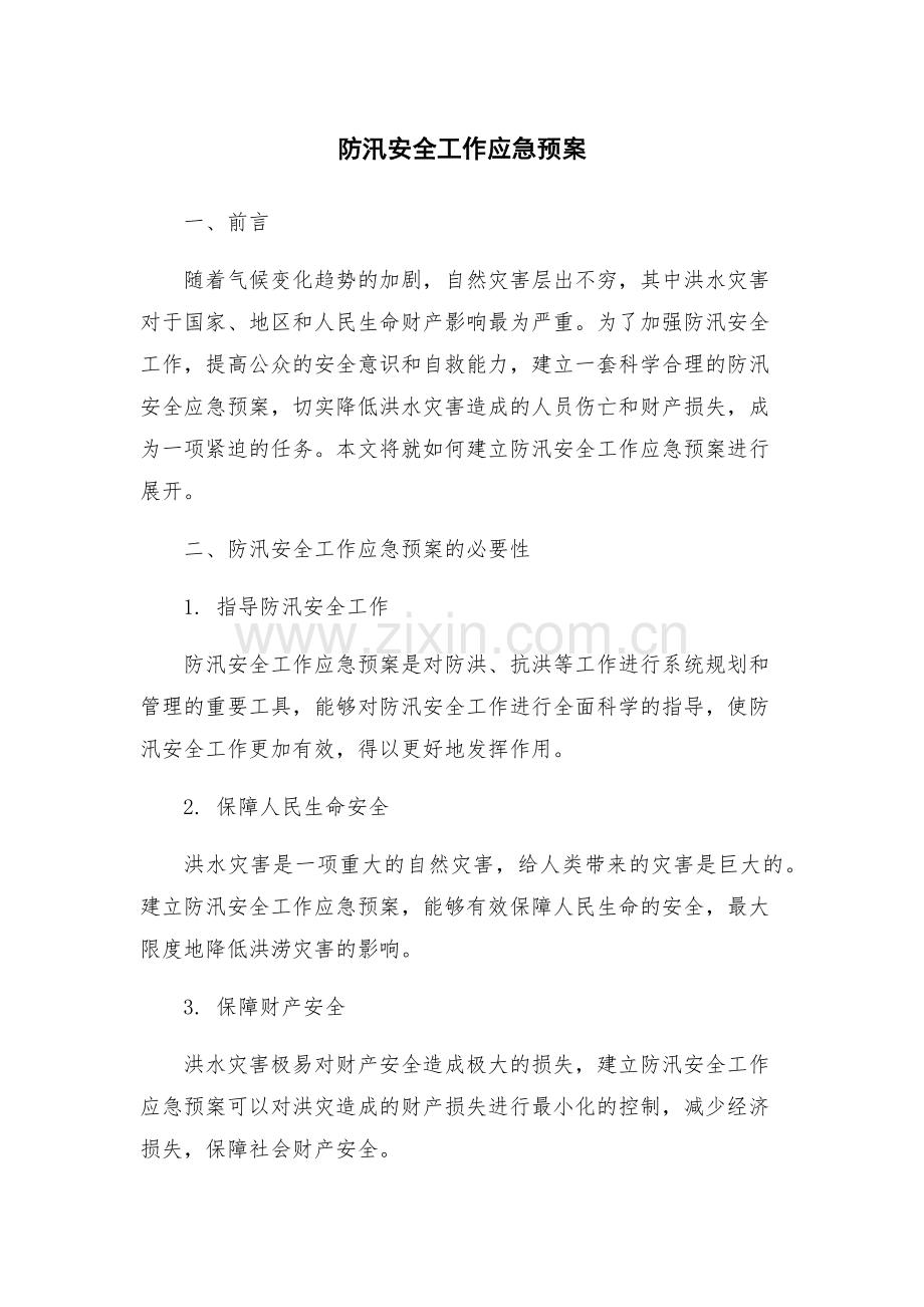 防汛安全工作应急预案.docx_第1页