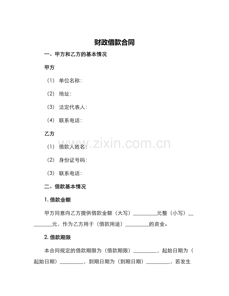 财政借款合同.docx_第1页