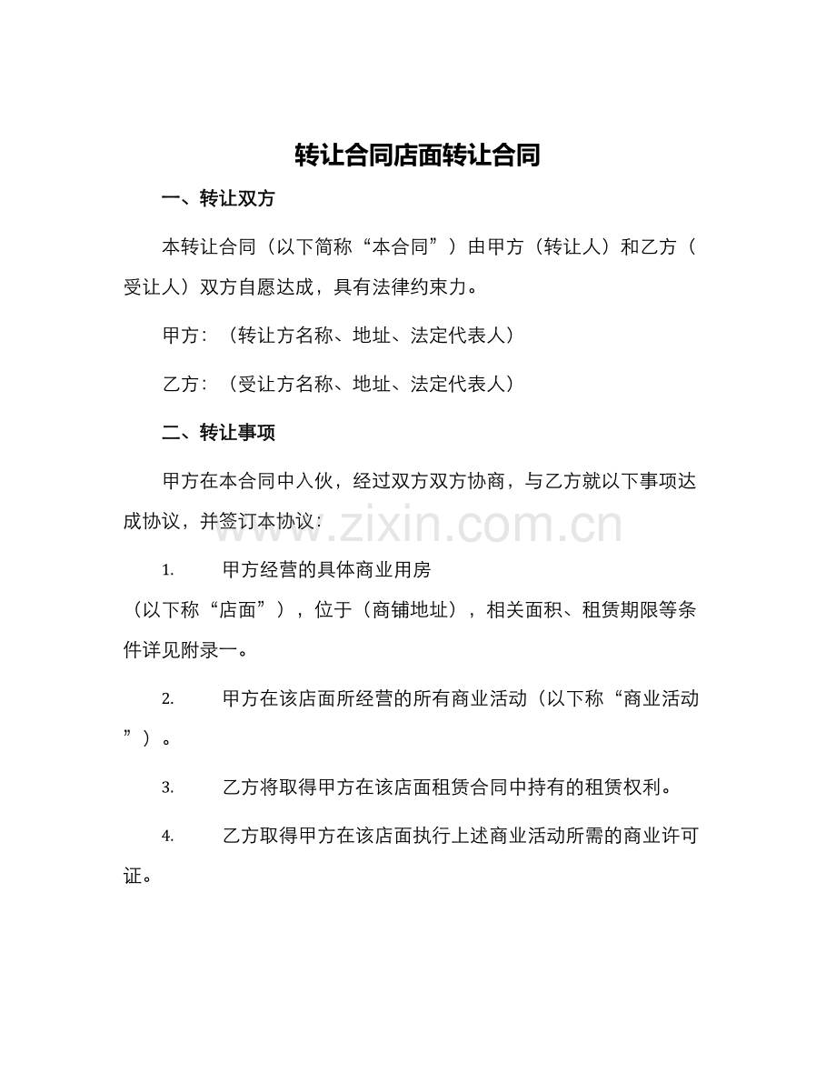 转让合同店面转让合同.docx_第1页