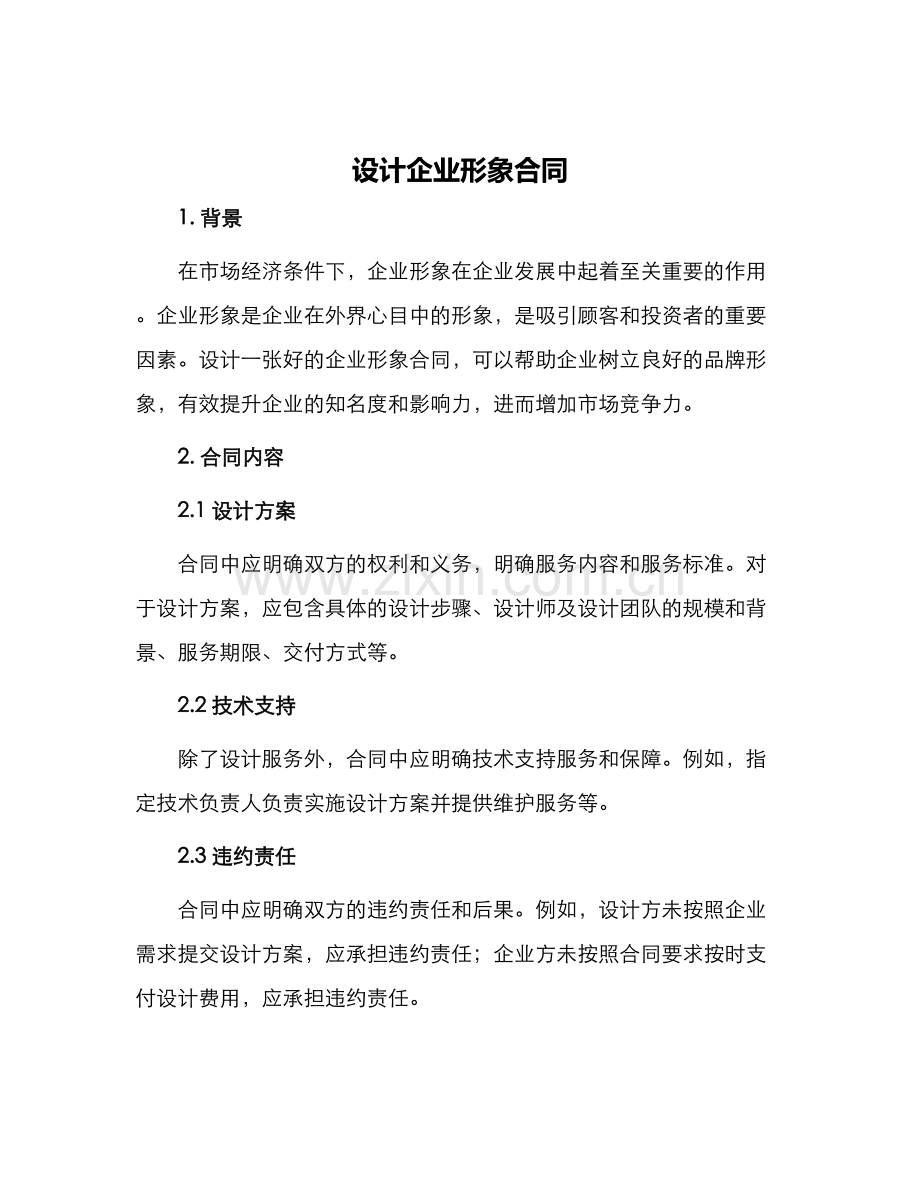 设计企业形象合同.docx_第1页