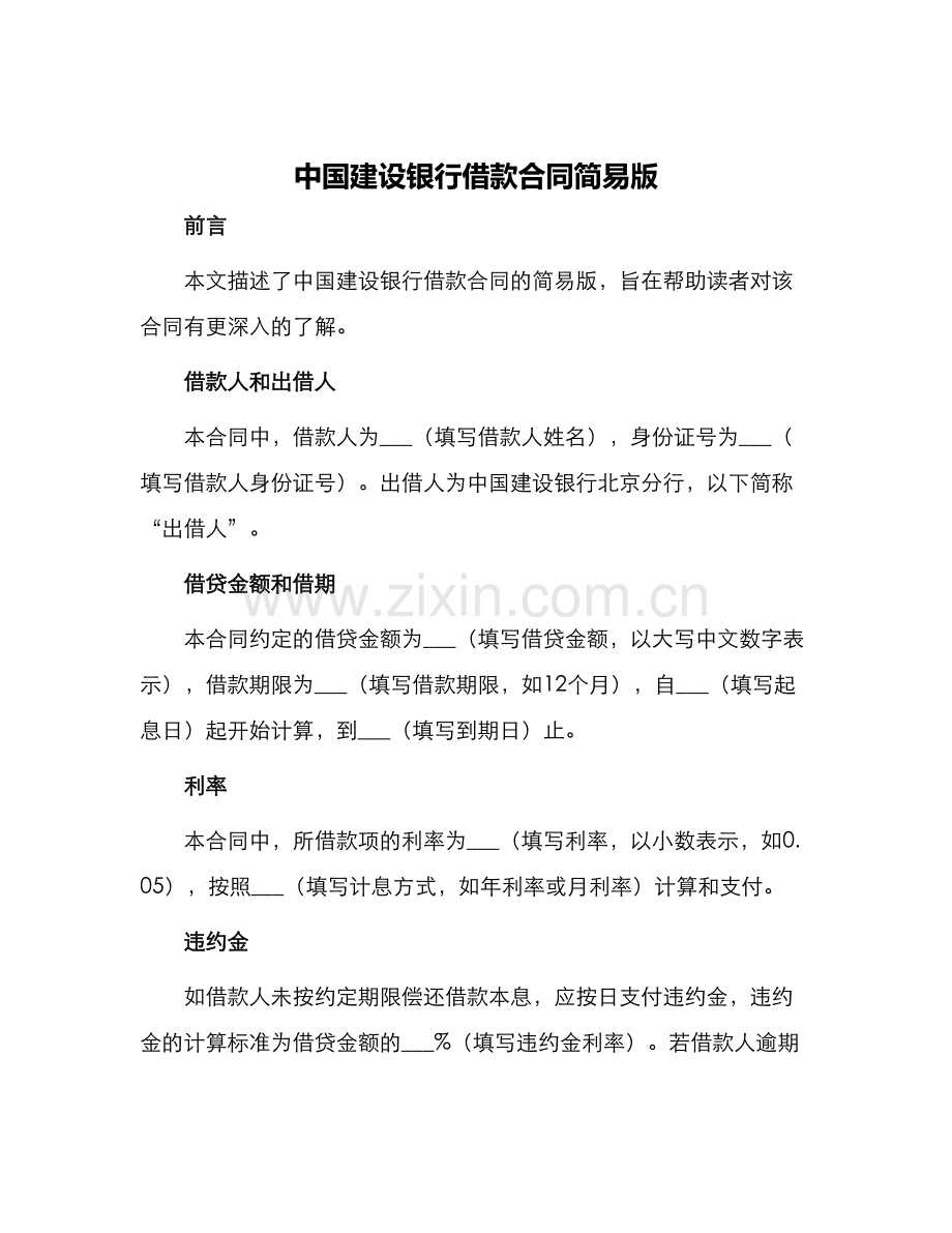 中国建设银行借款合同简易版.docx_第1页