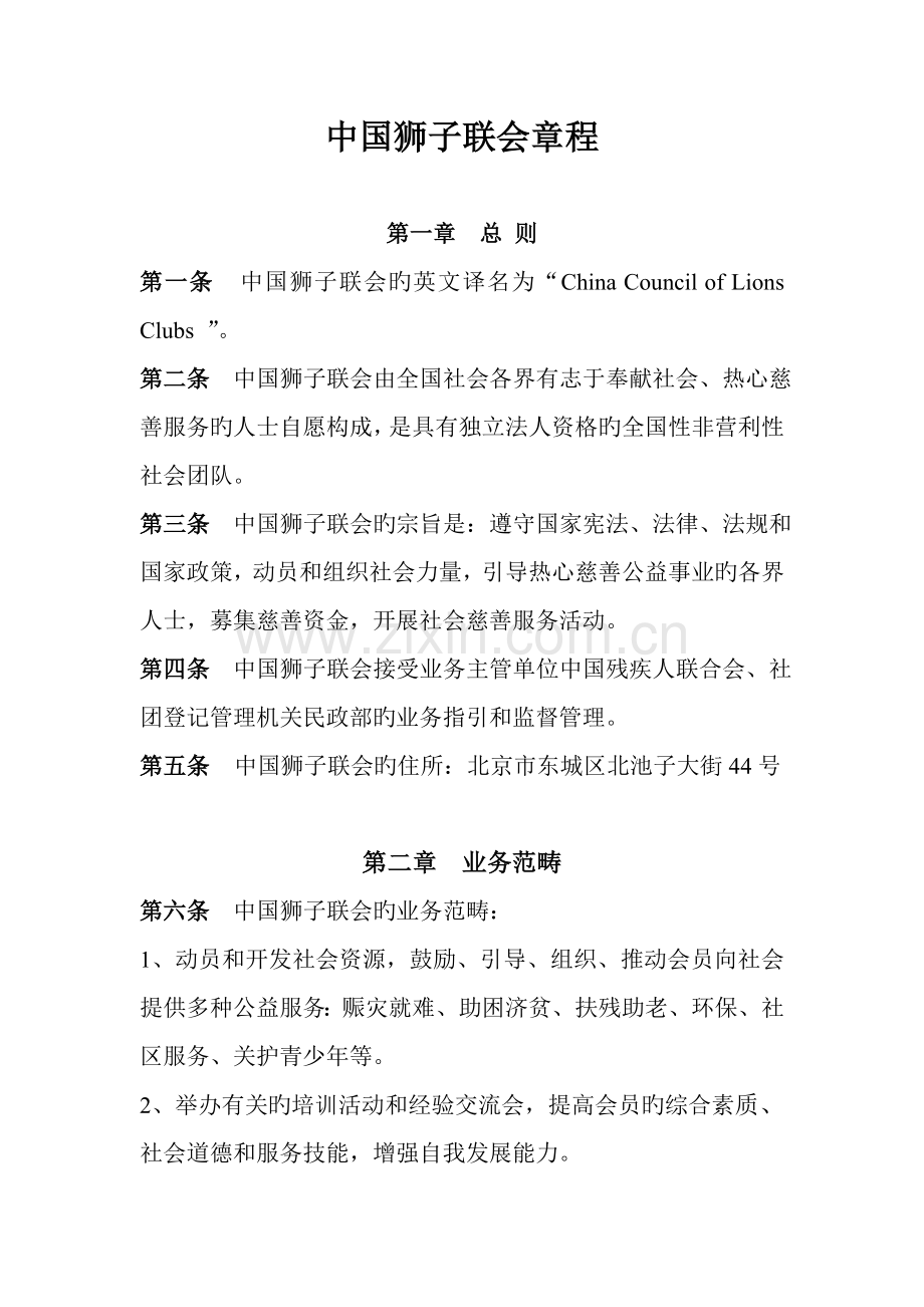 中国狮子联会章程.docx_第1页