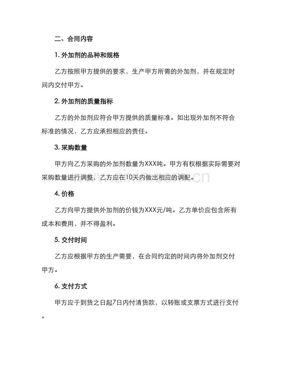 北京市混凝土外加剂采购合同征求意见稿合同.docx_第2页