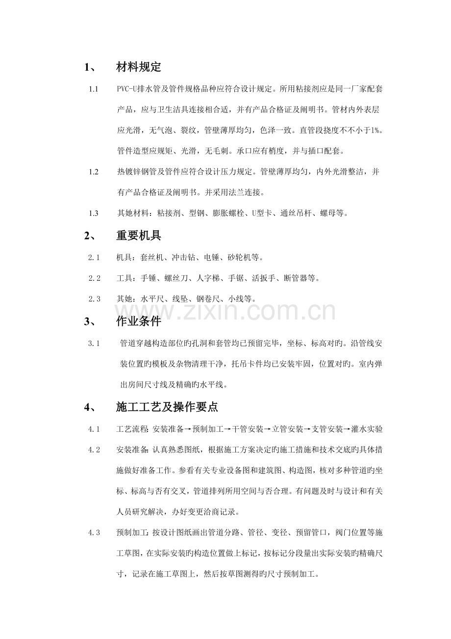 室内排水管道安装技术交底.docx_第1页
