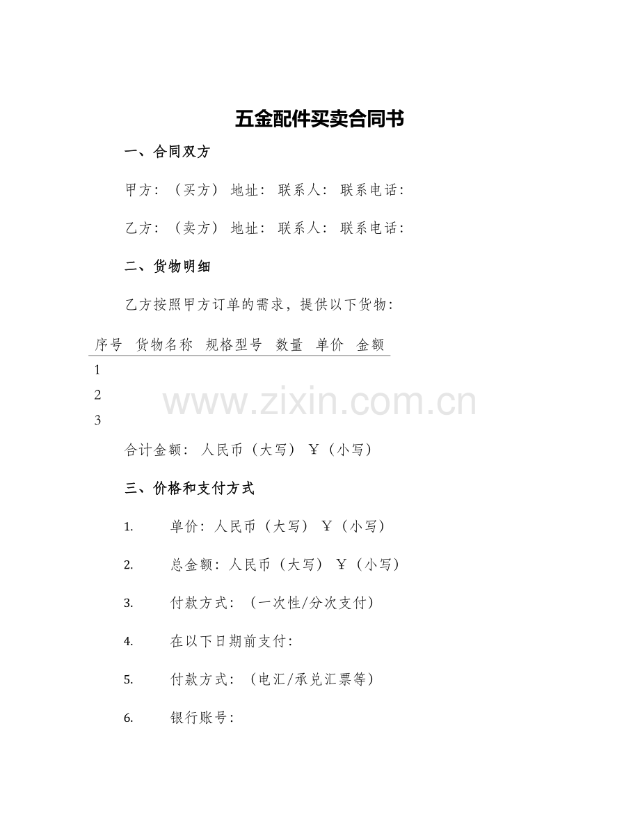 五金配件买卖合同书.docx_第1页