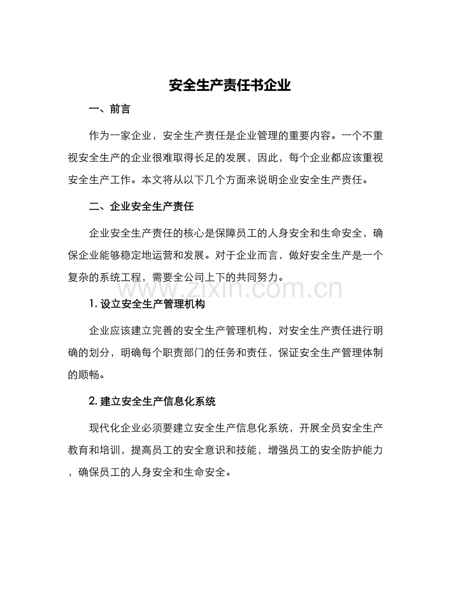 安全生产责任书企业.docx_第1页