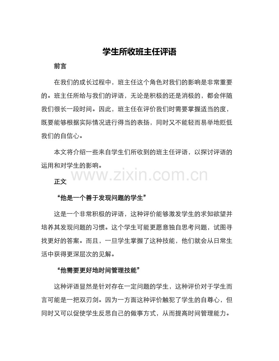 学生所收班主任评语.docx_第1页