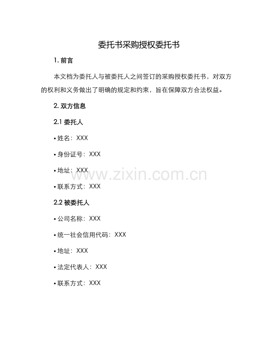 委托书采购授权委托书.docx_第1页