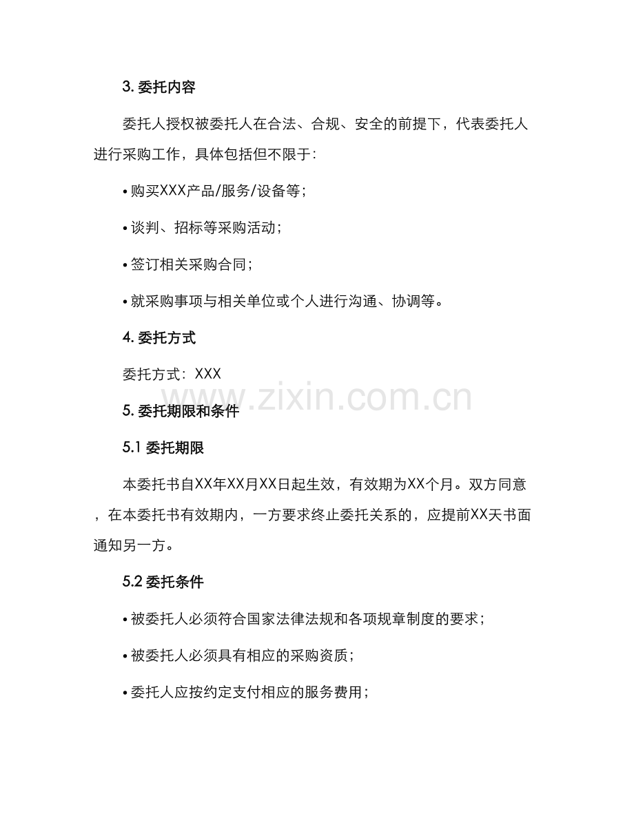 委托书采购授权委托书.docx_第2页