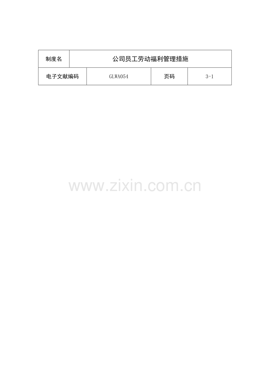 公司员工劳动福利管理制度.docx_第1页