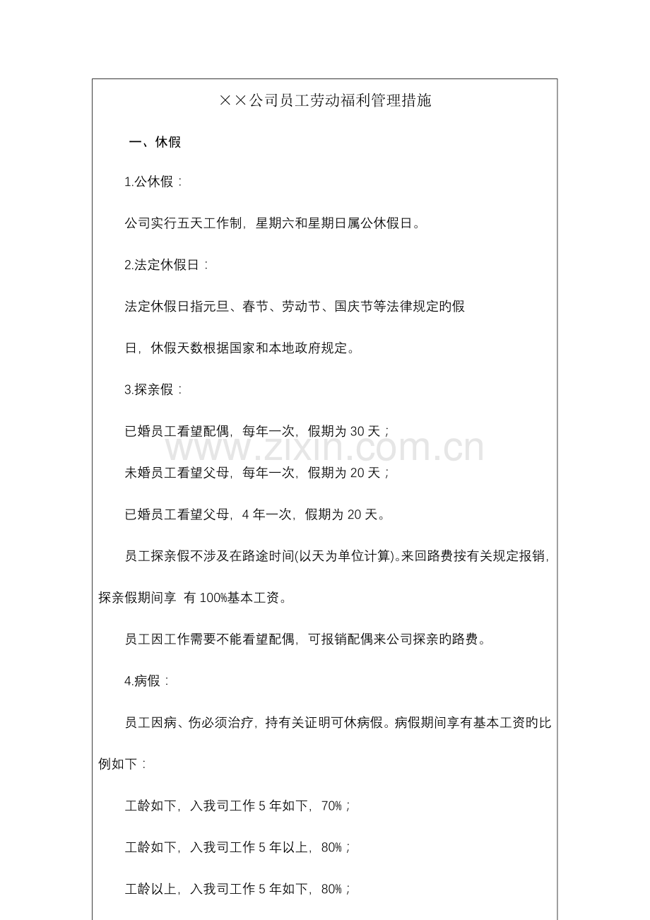 公司员工劳动福利管理制度.docx_第2页
