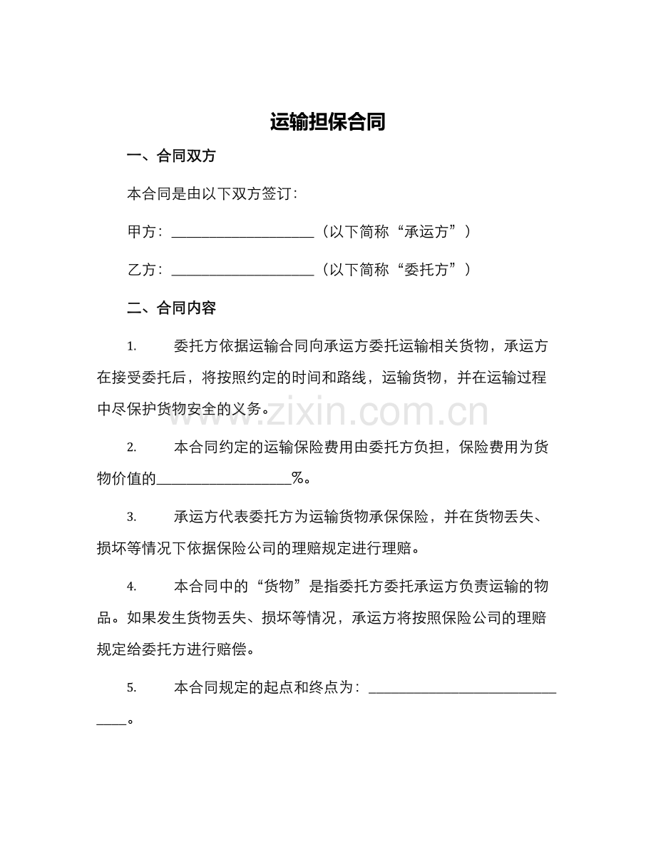 运输担保合同.docx_第1页