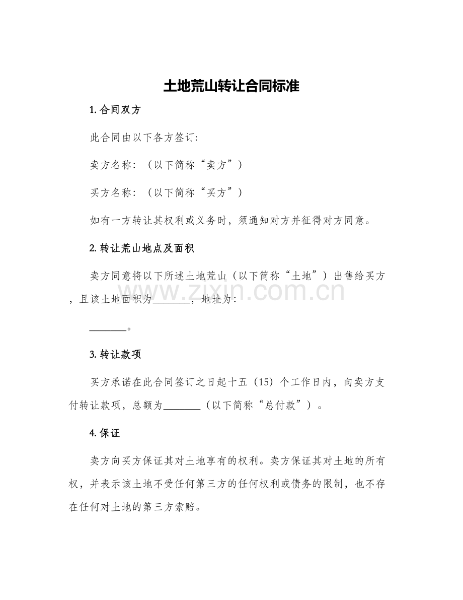 土地荒山转让合同标准.docx_第1页