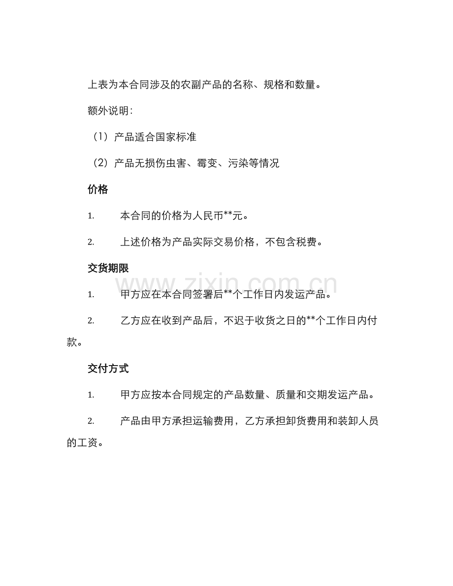 石家庄市农副产品买卖合同.docx_第2页